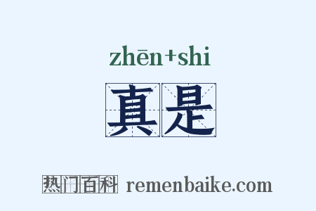 真是是什么意思的图片